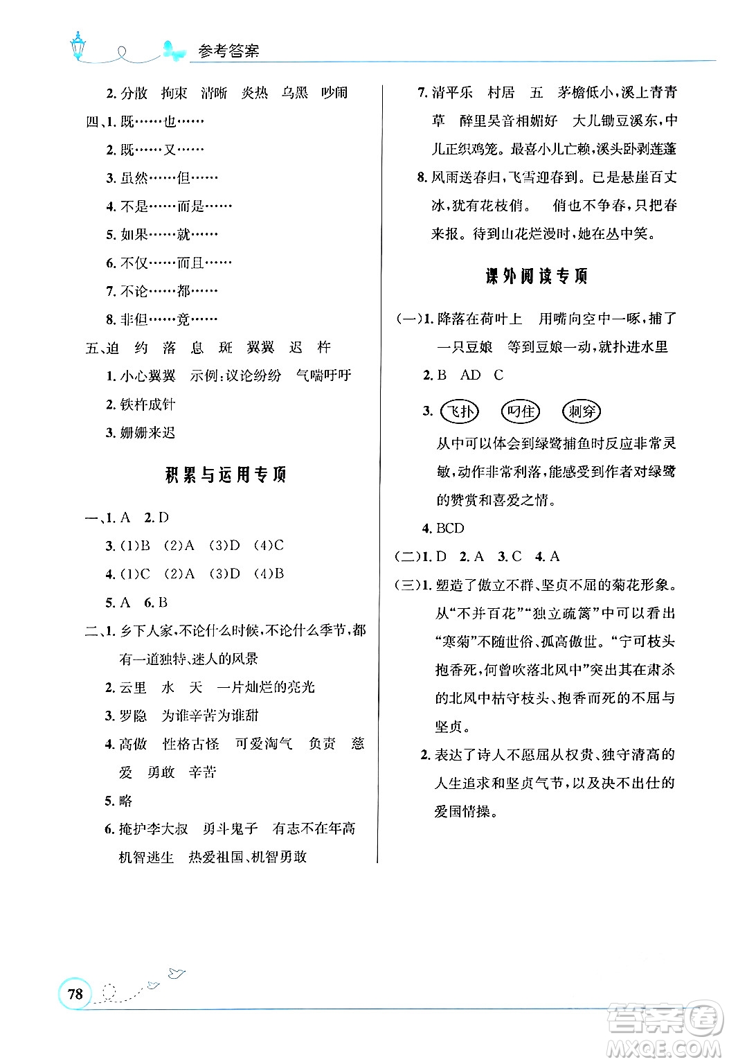 人民教育出版社2024年春小學(xué)同步測(cè)控優(yōu)化設(shè)計(jì)四年級(jí)語(yǔ)文下冊(cè)人教版福建專版答案