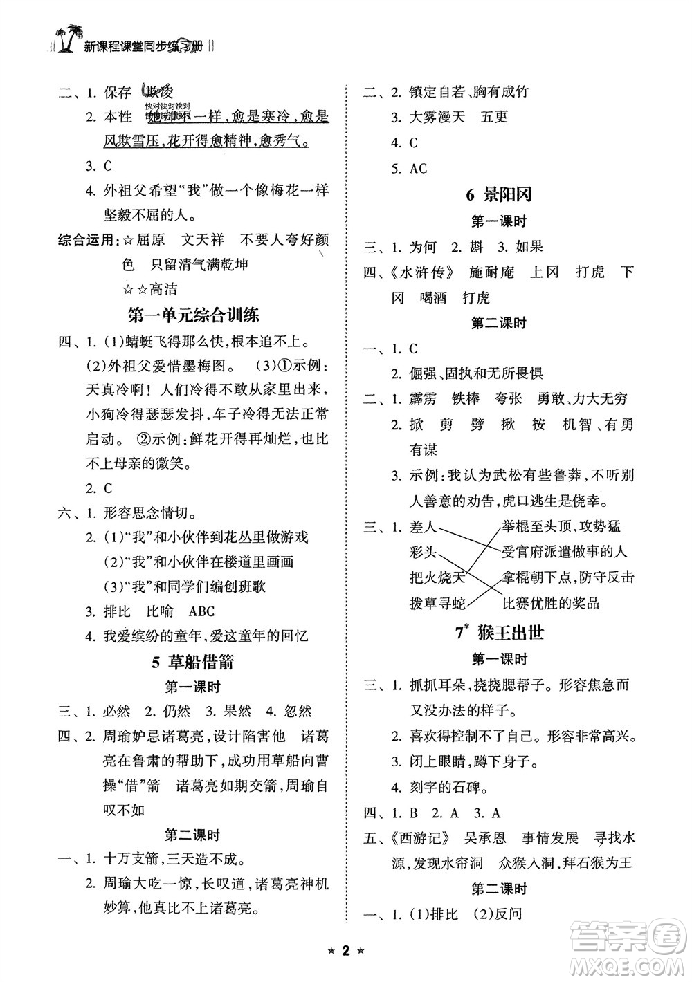 海南出版社2024年春新課程課堂同步練習(xí)冊(cè)五年級(jí)語(yǔ)文下冊(cè)通用版參考答案