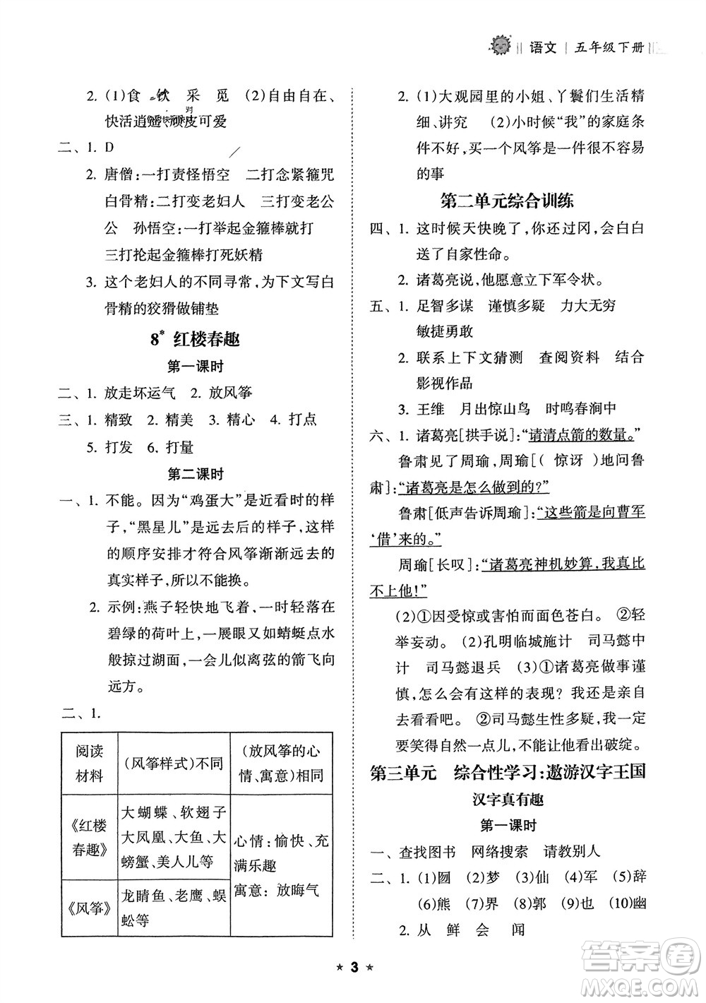 海南出版社2024年春新課程課堂同步練習(xí)冊(cè)五年級(jí)語(yǔ)文下冊(cè)通用版參考答案