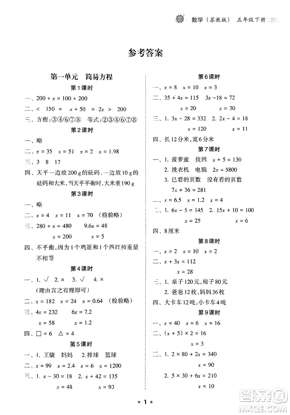 海南出版社2024年春新課程課堂同步練習(xí)冊(cè)五年級(jí)數(shù)學(xué)下冊(cè)蘇教版參考答案