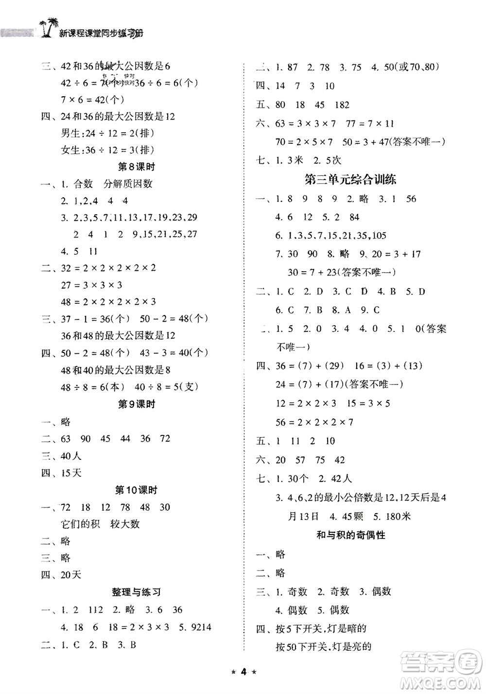 海南出版社2024年春新課程課堂同步練習(xí)冊(cè)五年級(jí)數(shù)學(xué)下冊(cè)蘇教版參考答案