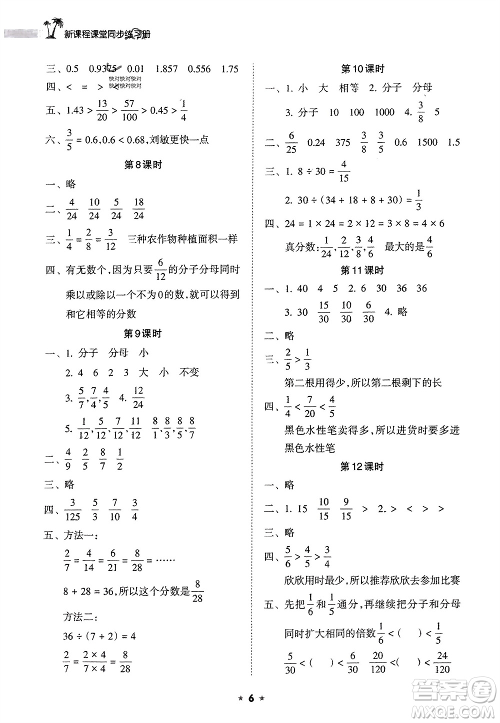 海南出版社2024年春新課程課堂同步練習(xí)冊(cè)五年級(jí)數(shù)學(xué)下冊(cè)蘇教版參考答案