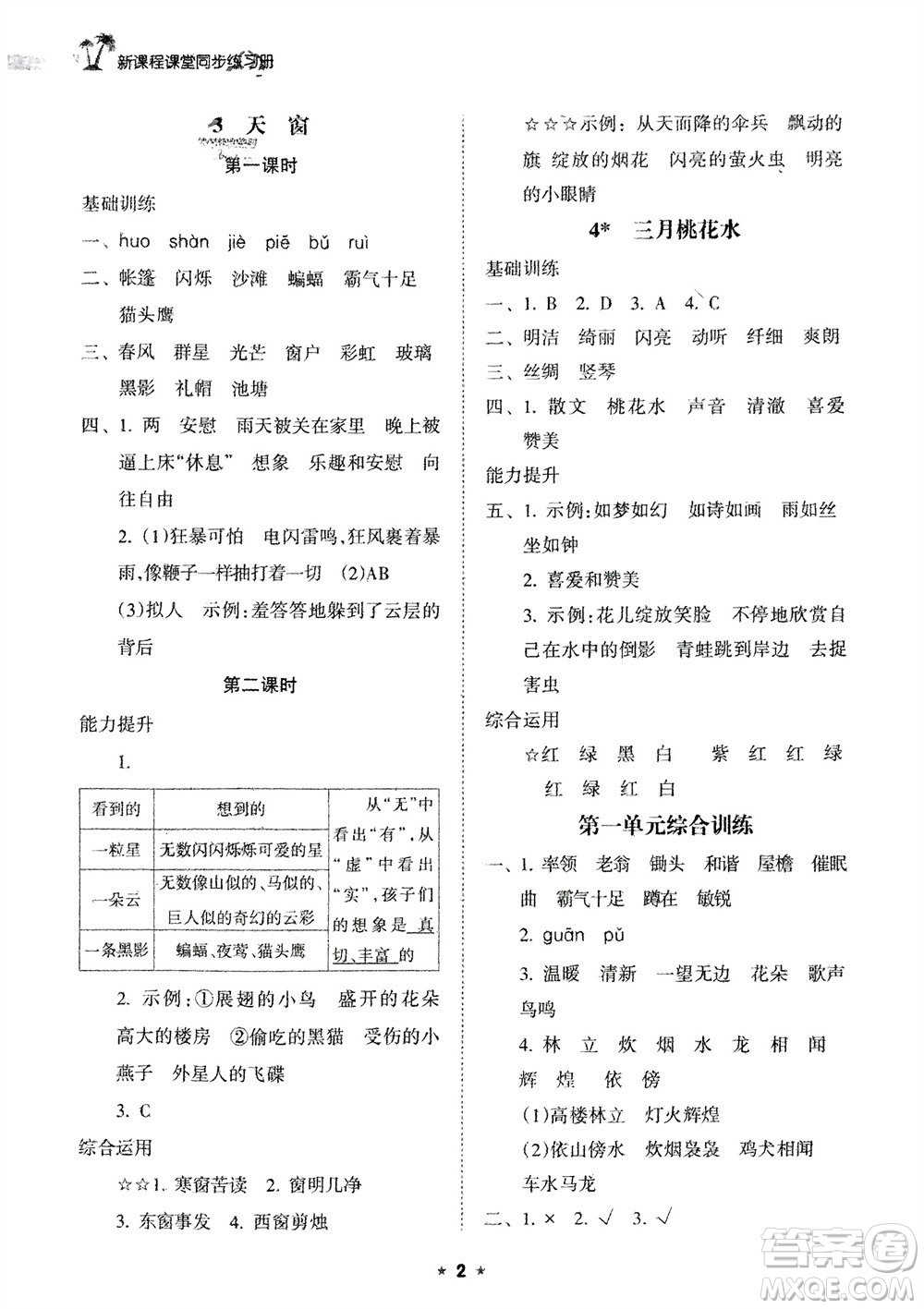 海南出版社2024年春新課程課堂同步練習冊四年級語文下冊通用版參考答案