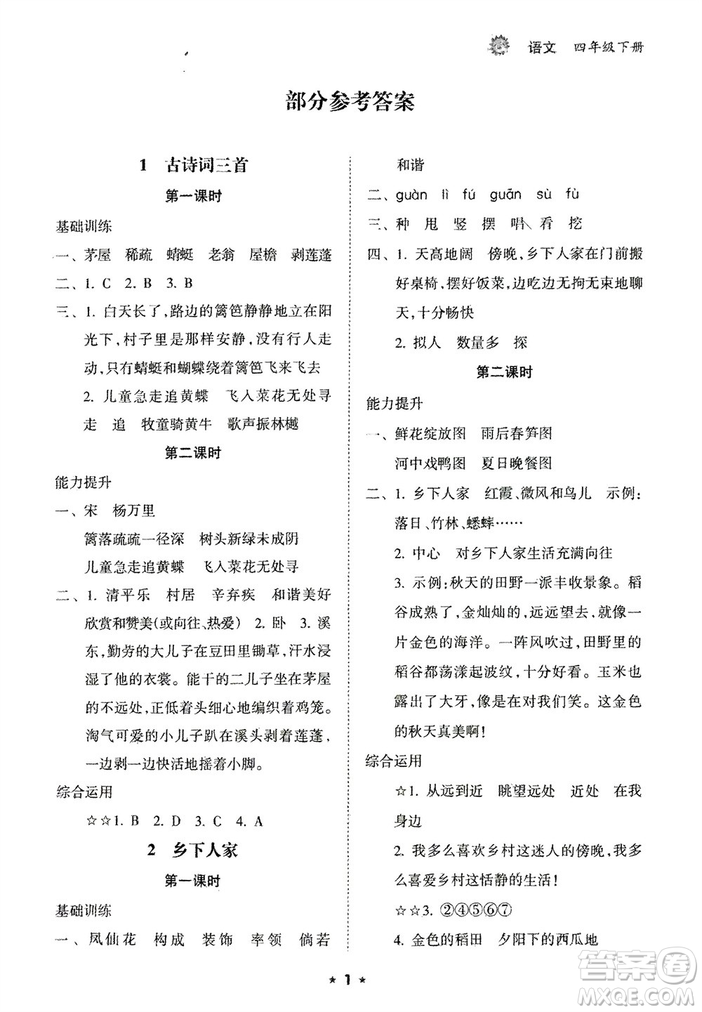 海南出版社2024年春新課程課堂同步練習冊四年級語文下冊通用版參考答案