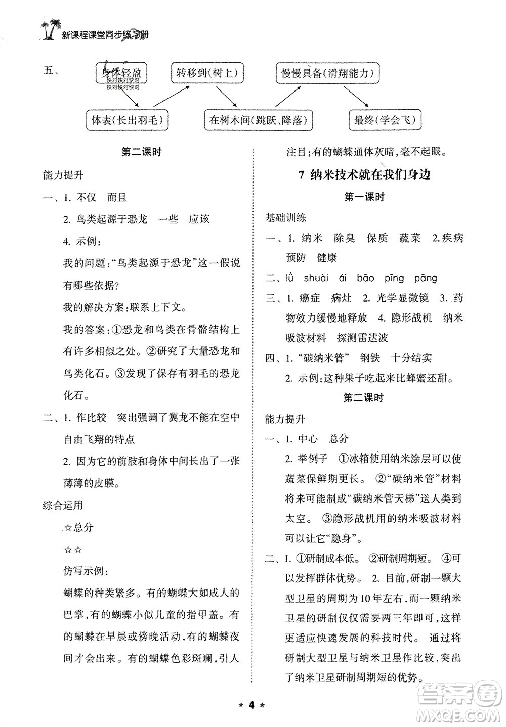 海南出版社2024年春新課程課堂同步練習冊四年級語文下冊通用版參考答案