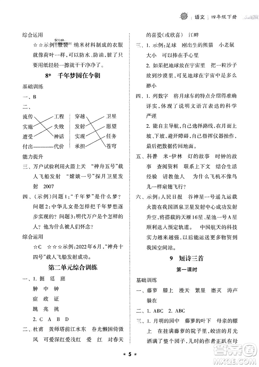 海南出版社2024年春新課程課堂同步練習冊四年級語文下冊通用版參考答案