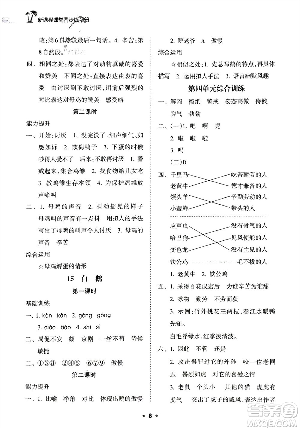 海南出版社2024年春新課程課堂同步練習冊四年級語文下冊通用版參考答案