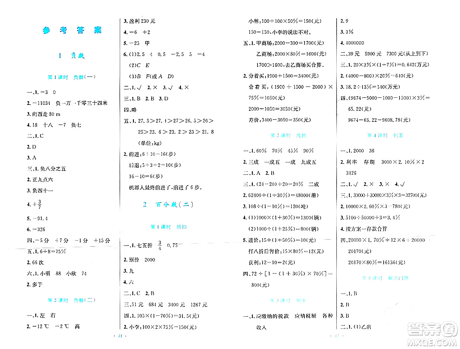 人民教育出版社2024年春小學同步測控優(yōu)化設(shè)計六年級數(shù)學下冊人教版新疆專版增強版答案