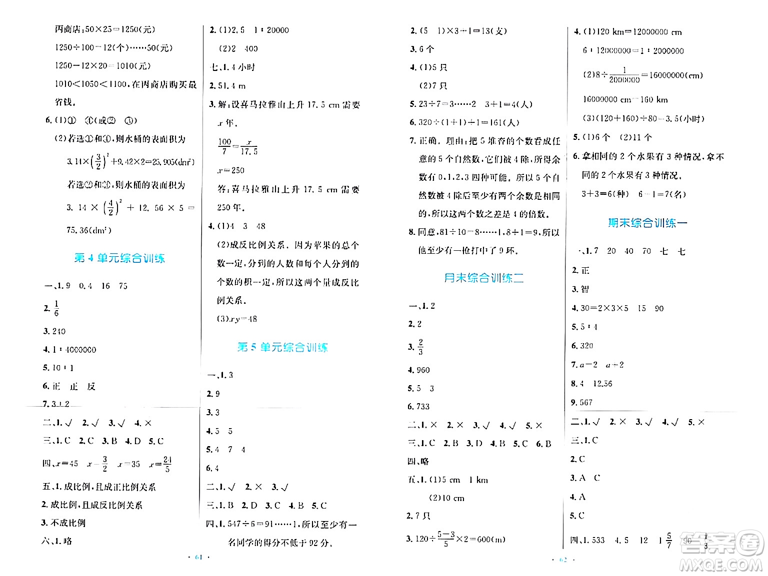 人民教育出版社2024年春小學同步測控優(yōu)化設(shè)計六年級數(shù)學下冊人教版新疆專版增強版答案