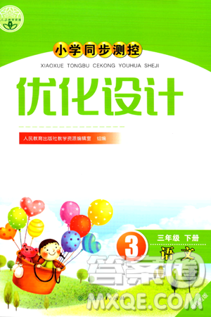 人民教育出版社2024年春小學(xué)同步測(cè)控優(yōu)化設(shè)計(jì)三年級(jí)語(yǔ)文下冊(cè)人教版福建專(zhuān)版答案