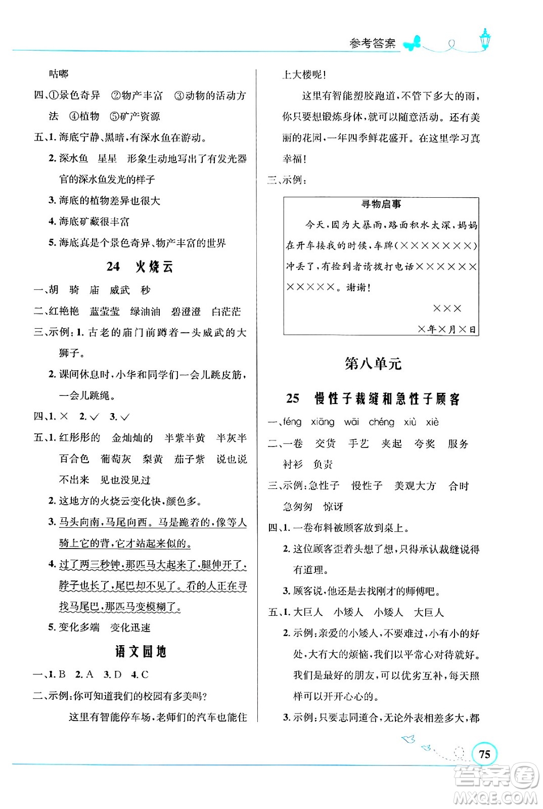 人民教育出版社2024年春小學(xué)同步測(cè)控優(yōu)化設(shè)計(jì)三年級(jí)語(yǔ)文下冊(cè)人教版福建專(zhuān)版答案