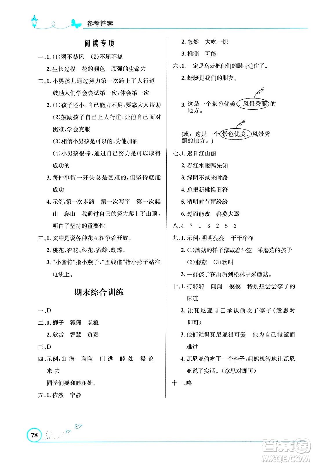 人民教育出版社2024年春小學(xué)同步測(cè)控優(yōu)化設(shè)計(jì)三年級(jí)語(yǔ)文下冊(cè)人教版福建專(zhuān)版答案