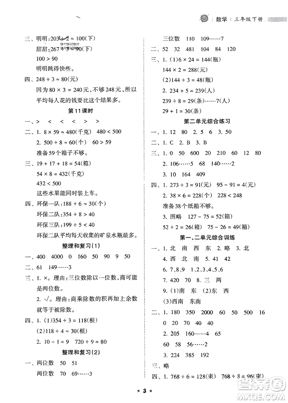 海南出版社2024年春新課程課堂同步練習(xí)冊(cè)三年級(jí)數(shù)學(xué)下冊(cè)人教版參考答案