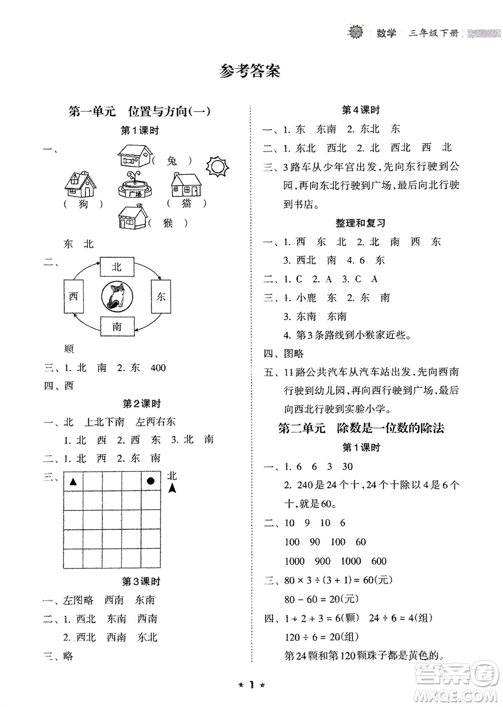 海南出版社2024年春新課程課堂同步練習(xí)冊(cè)三年級(jí)數(shù)學(xué)下冊(cè)人教版參考答案