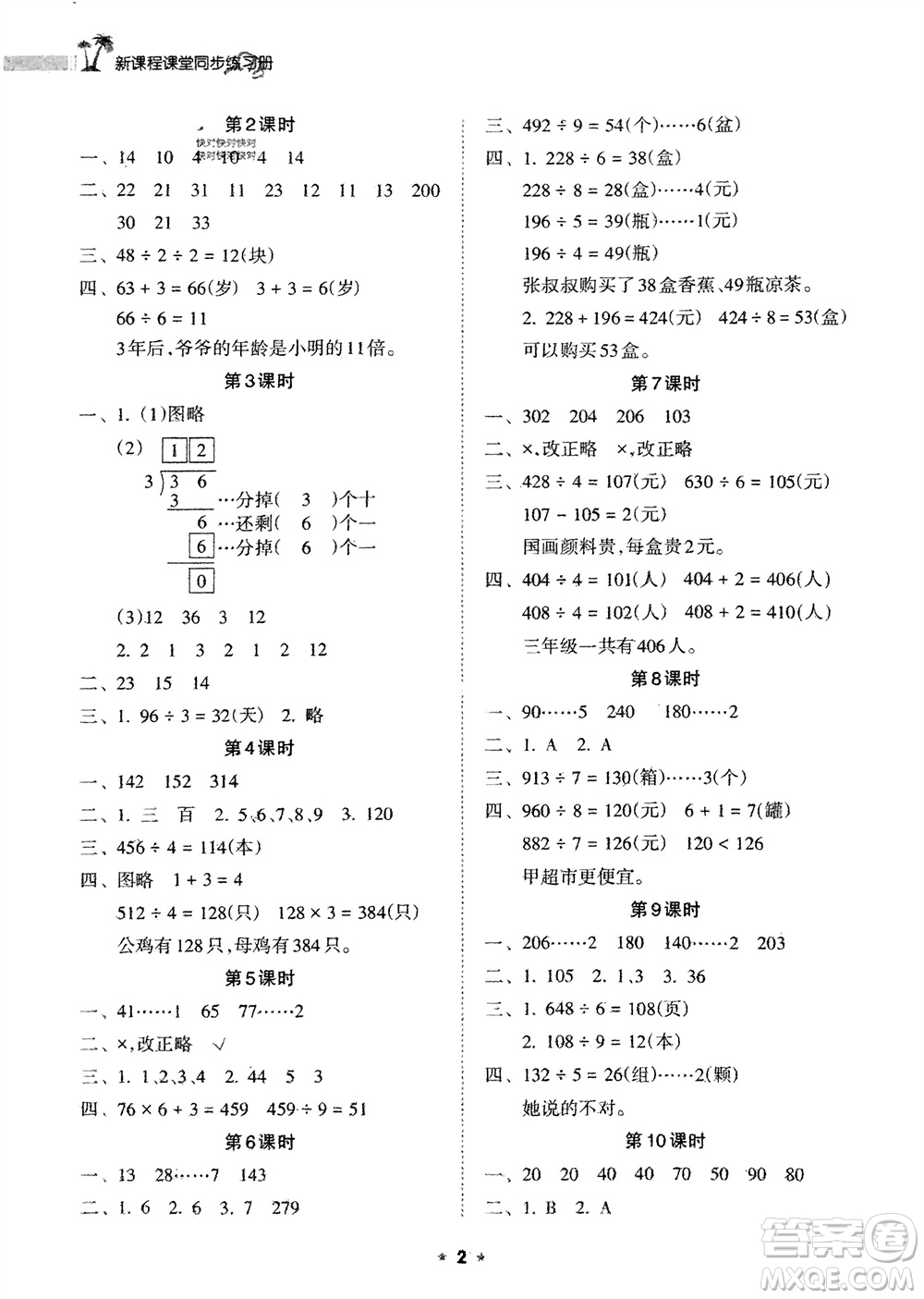 海南出版社2024年春新課程課堂同步練習(xí)冊(cè)三年級(jí)數(shù)學(xué)下冊(cè)人教版參考答案