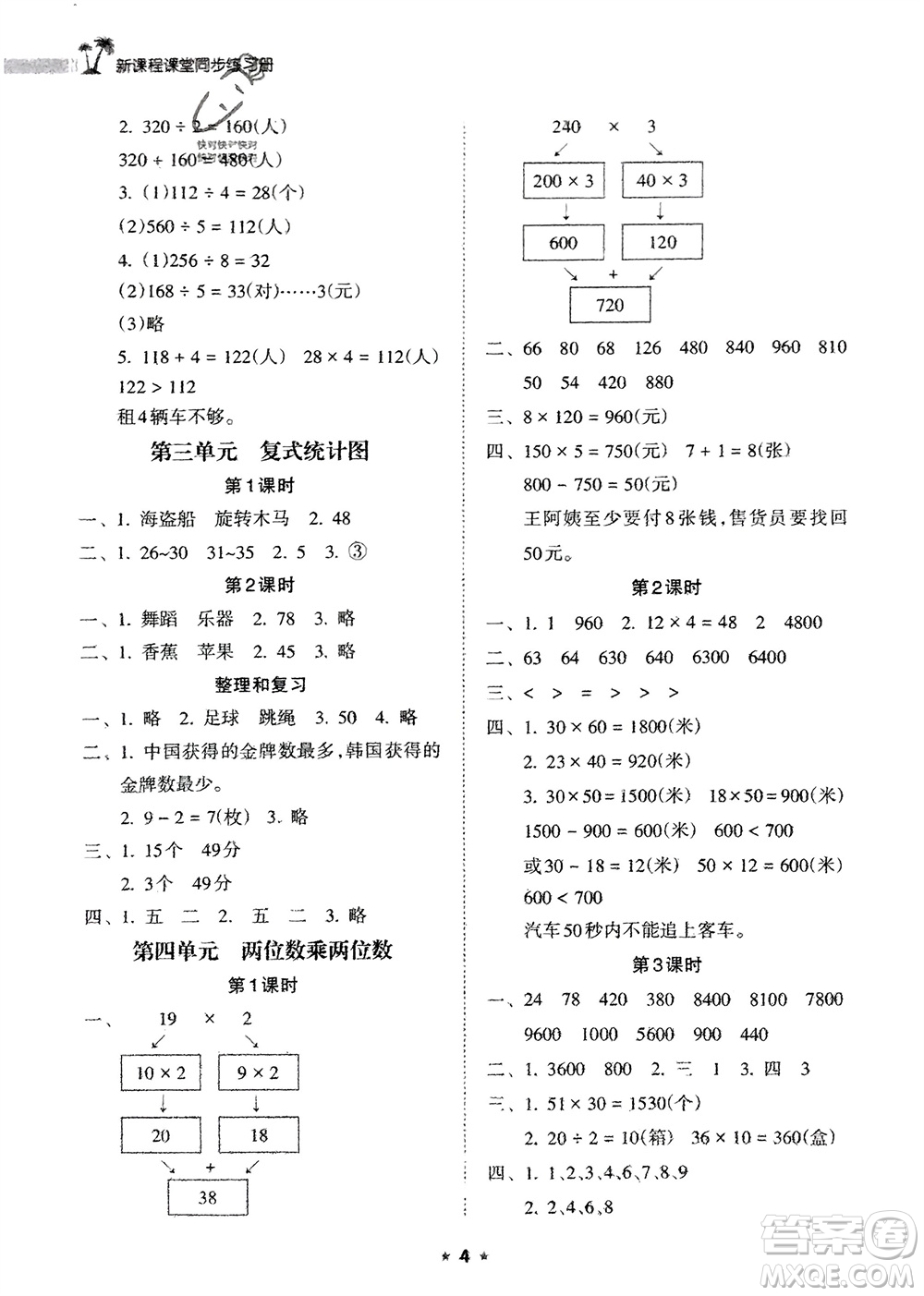 海南出版社2024年春新課程課堂同步練習(xí)冊(cè)三年級(jí)數(shù)學(xué)下冊(cè)人教版參考答案