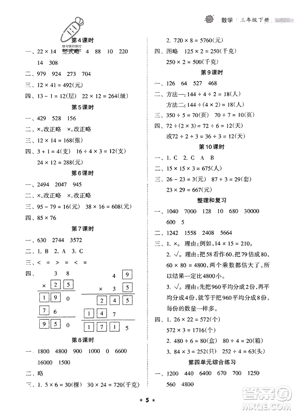 海南出版社2024年春新課程課堂同步練習(xí)冊(cè)三年級(jí)數(shù)學(xué)下冊(cè)人教版參考答案