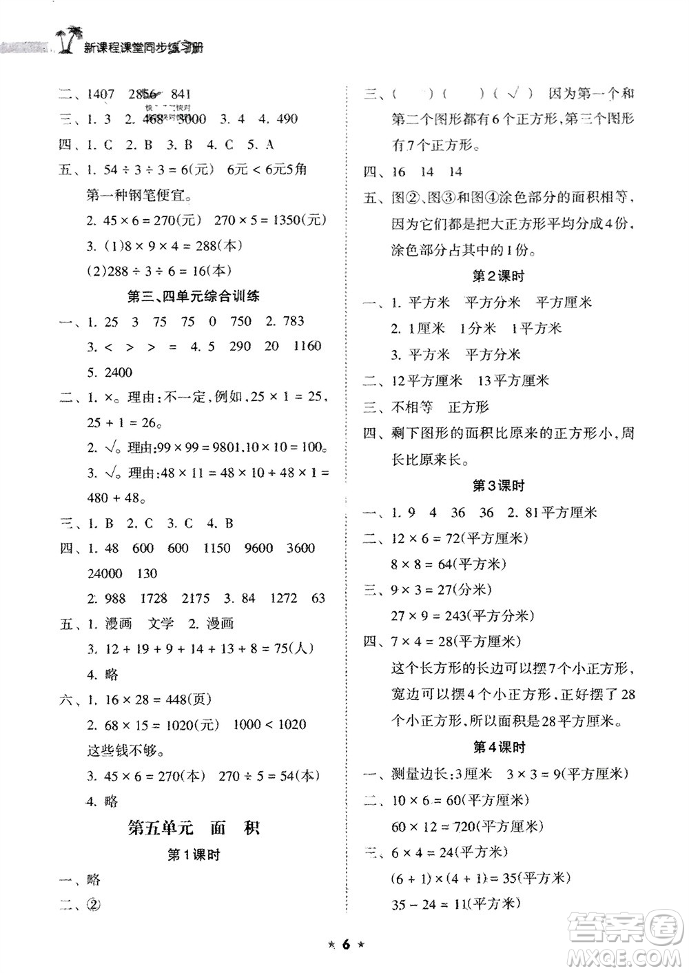 海南出版社2024年春新課程課堂同步練習(xí)冊(cè)三年級(jí)數(shù)學(xué)下冊(cè)人教版參考答案