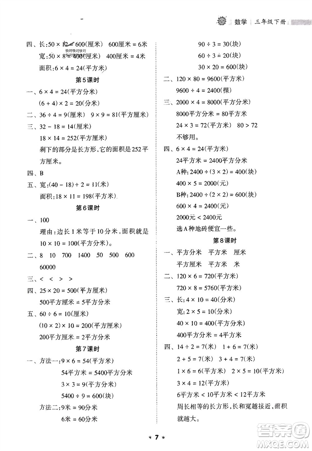 海南出版社2024年春新課程課堂同步練習(xí)冊(cè)三年級(jí)數(shù)學(xué)下冊(cè)人教版參考答案