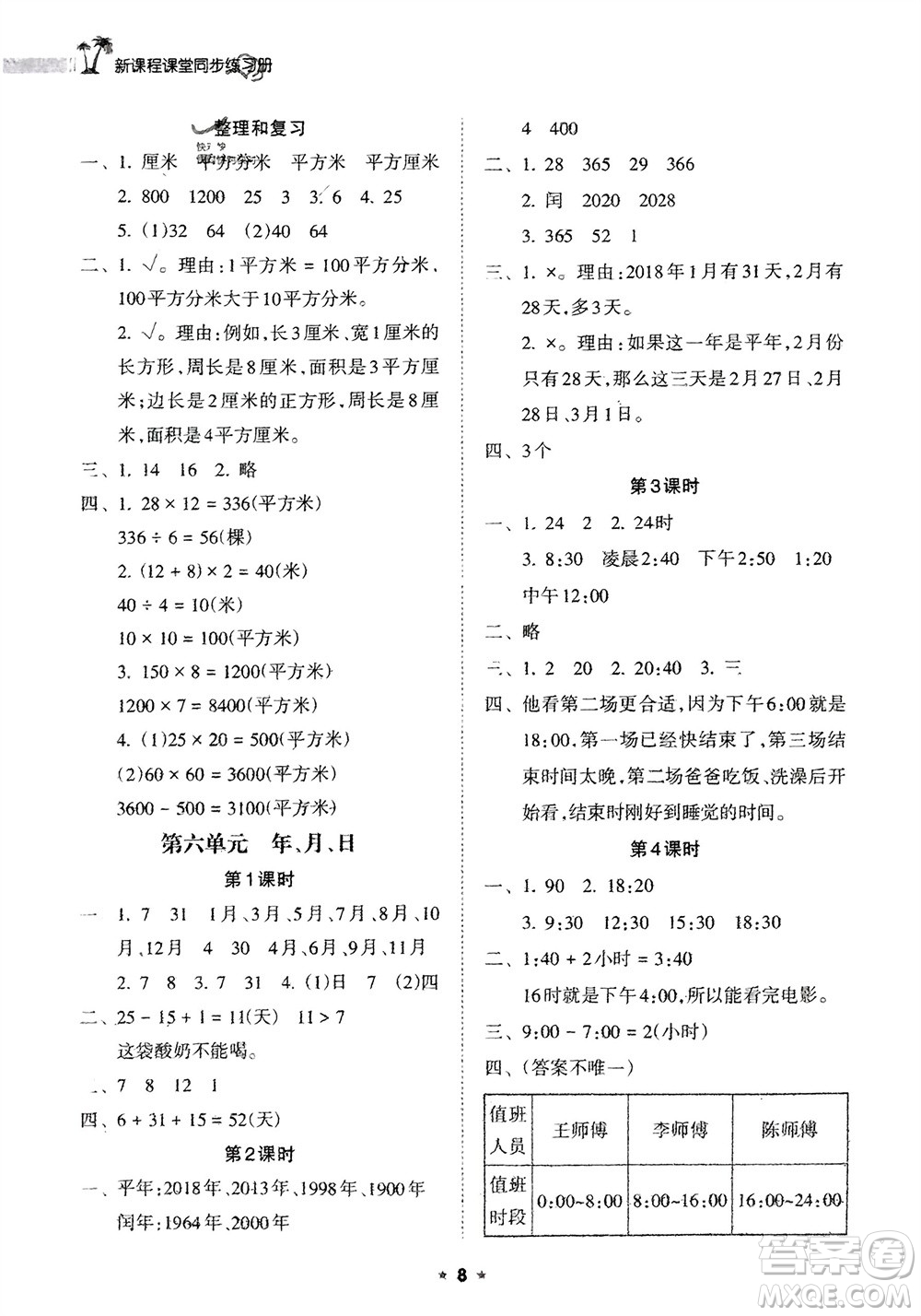 海南出版社2024年春新課程課堂同步練習(xí)冊(cè)三年級(jí)數(shù)學(xué)下冊(cè)人教版參考答案