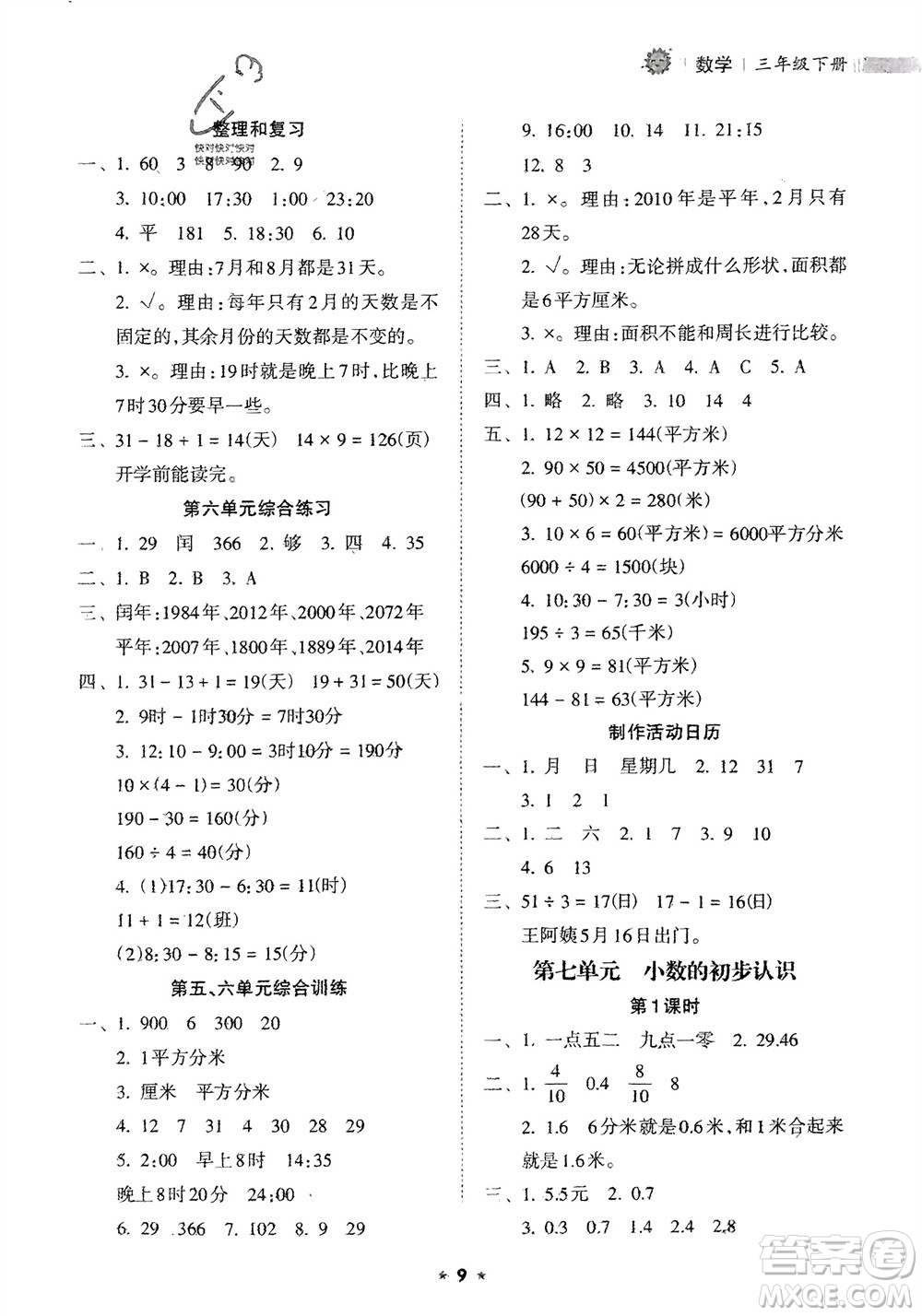 海南出版社2024年春新課程課堂同步練習(xí)冊(cè)三年級(jí)數(shù)學(xué)下冊(cè)人教版參考答案