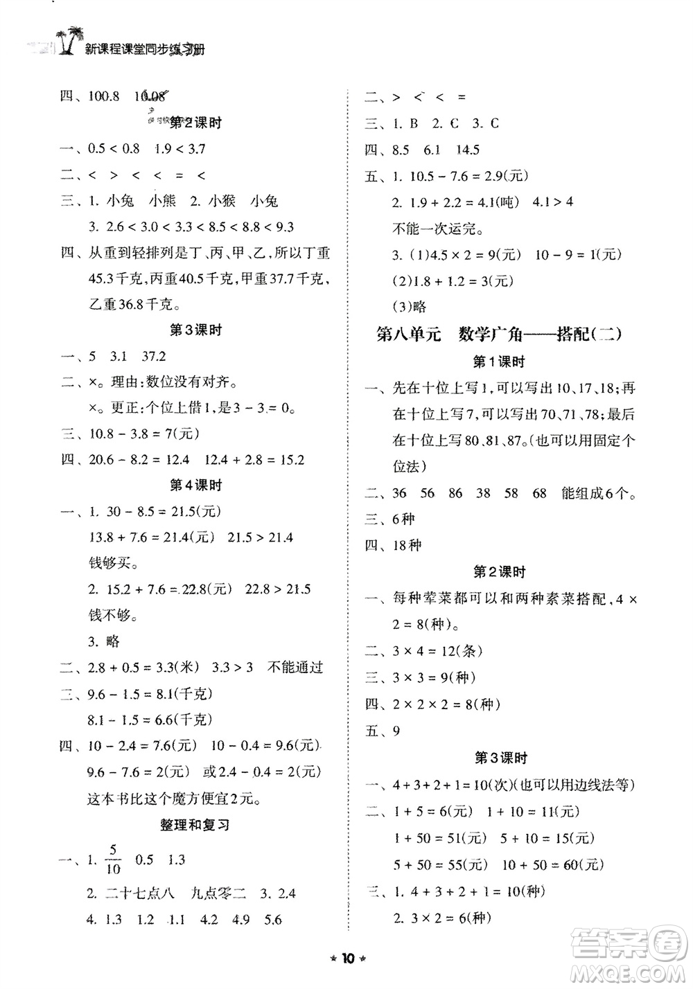 海南出版社2024年春新課程課堂同步練習(xí)冊(cè)三年級(jí)數(shù)學(xué)下冊(cè)人教版參考答案