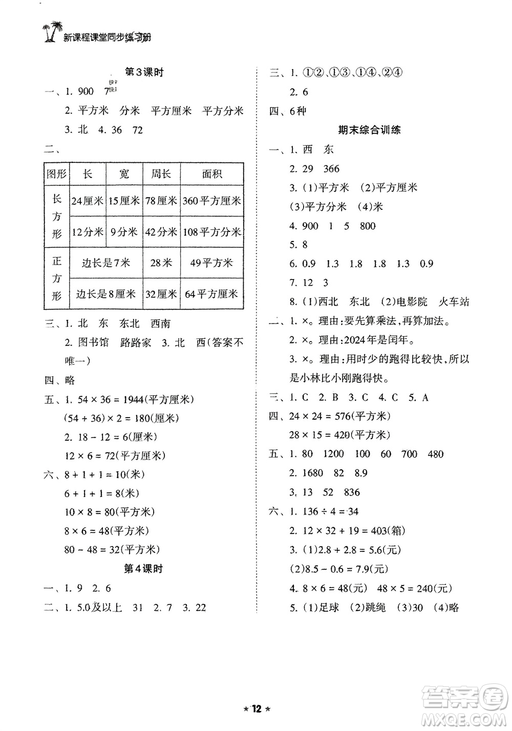 海南出版社2024年春新課程課堂同步練習(xí)冊(cè)三年級(jí)數(shù)學(xué)下冊(cè)人教版參考答案