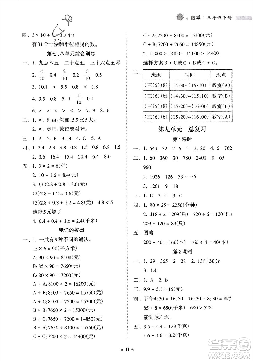 海南出版社2024年春新課程課堂同步練習(xí)冊(cè)三年級(jí)數(shù)學(xué)下冊(cè)人教版參考答案