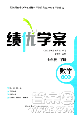 人民教育出版社2024年春績優(yōu)學(xué)案七年級數(shù)學(xué)下冊人教版答案