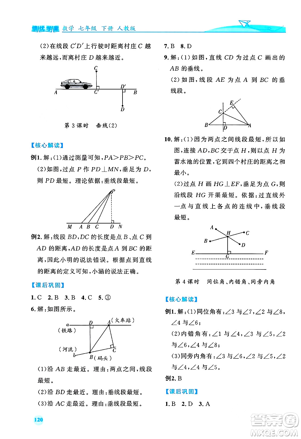 人民教育出版社2024年春績優(yōu)學(xué)案七年級數(shù)學(xué)下冊人教版答案