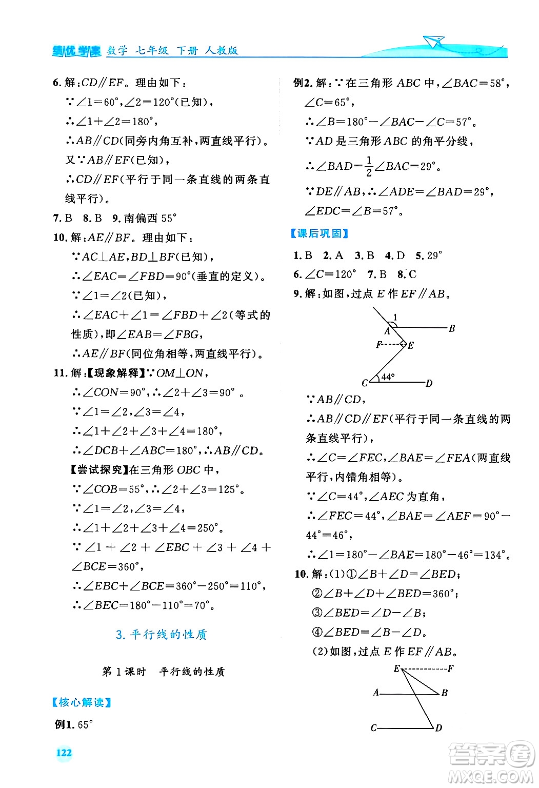 人民教育出版社2024年春績優(yōu)學(xué)案七年級數(shù)學(xué)下冊人教版答案