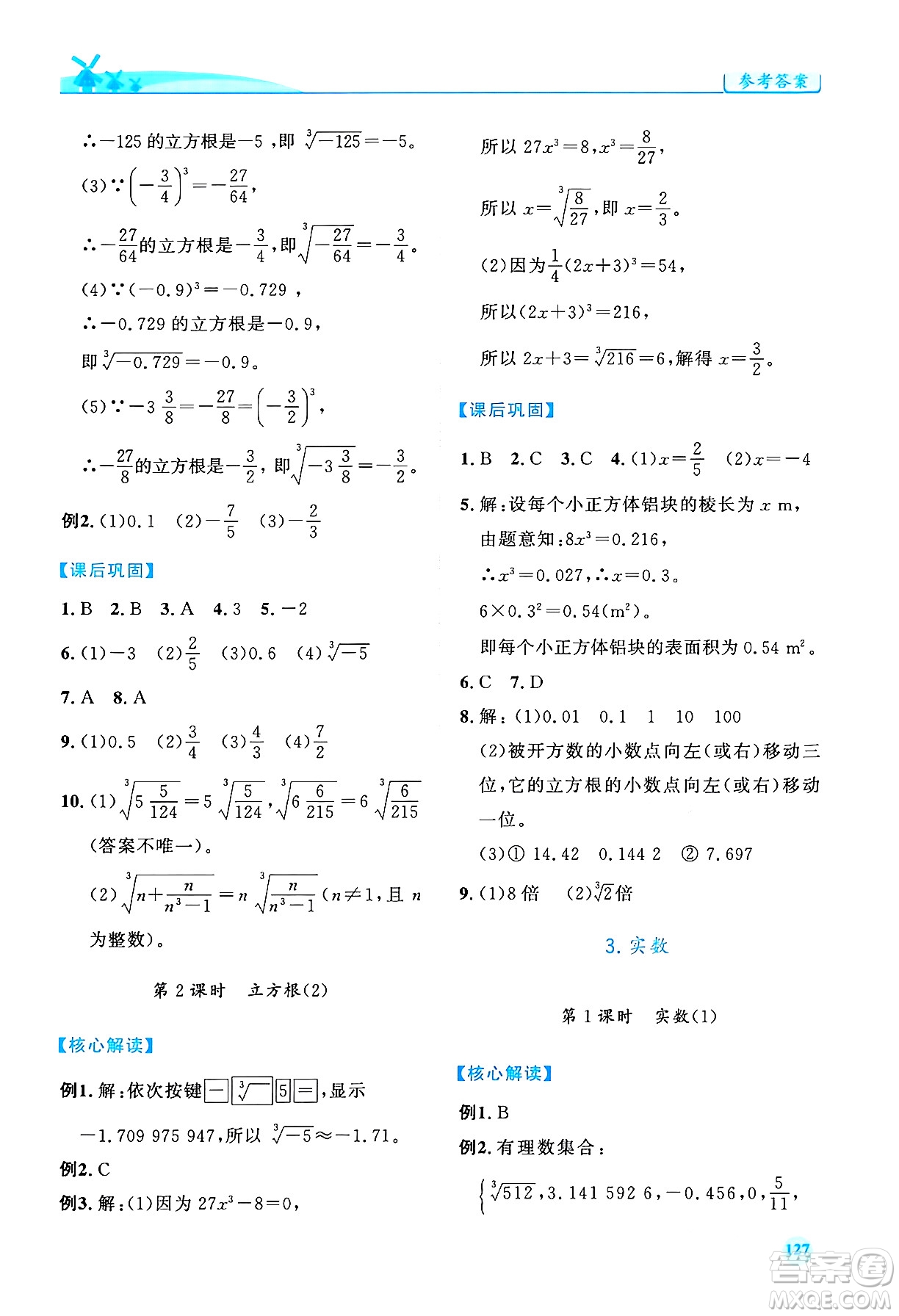 人民教育出版社2024年春績優(yōu)學(xué)案七年級數(shù)學(xué)下冊人教版答案