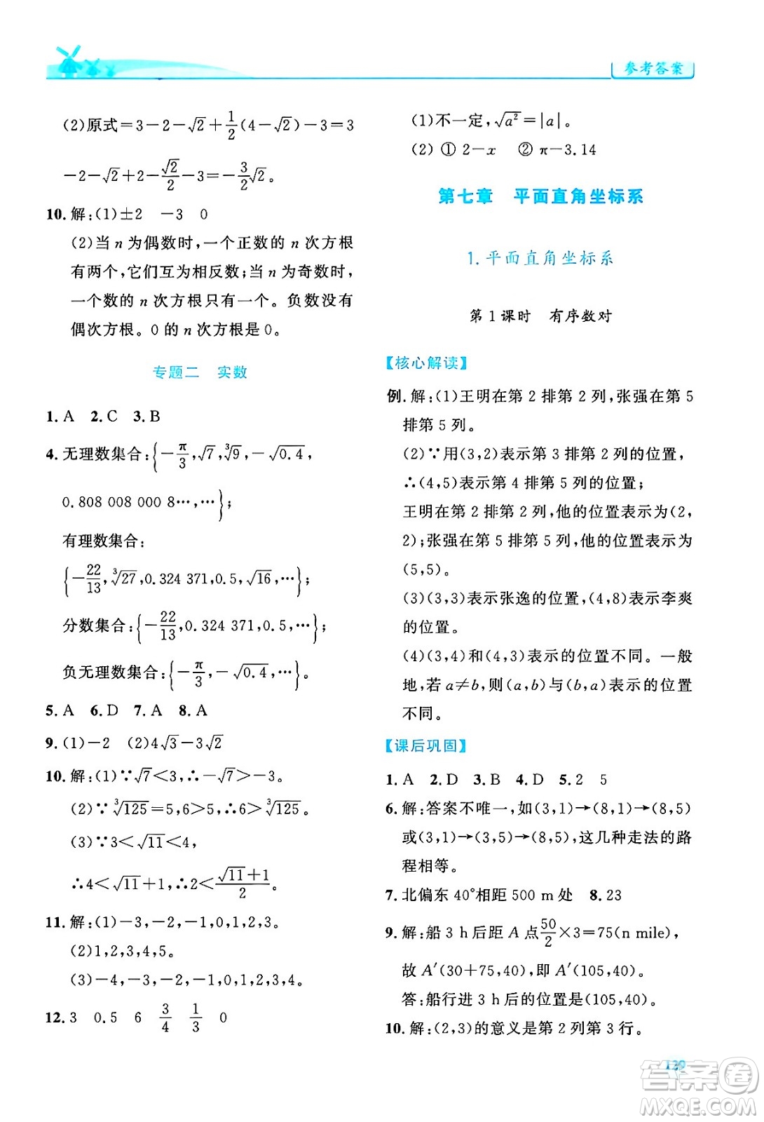 人民教育出版社2024年春績優(yōu)學(xué)案七年級數(shù)學(xué)下冊人教版答案