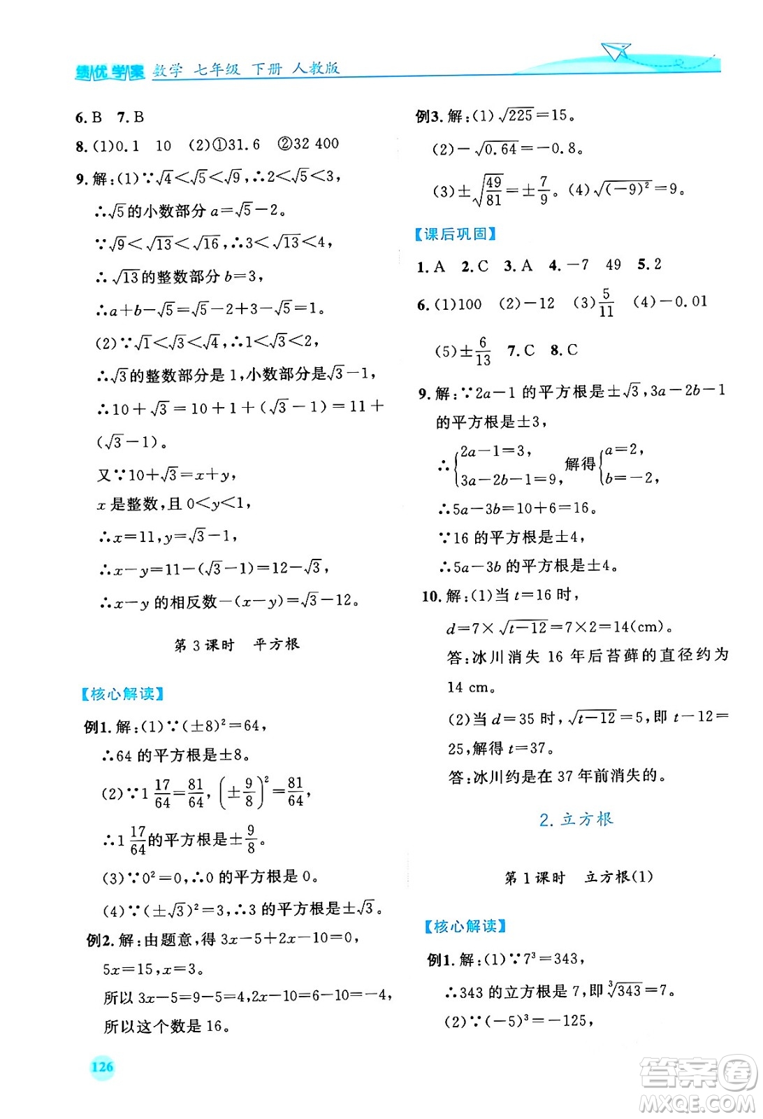 人民教育出版社2024年春績優(yōu)學(xué)案七年級數(shù)學(xué)下冊人教版答案