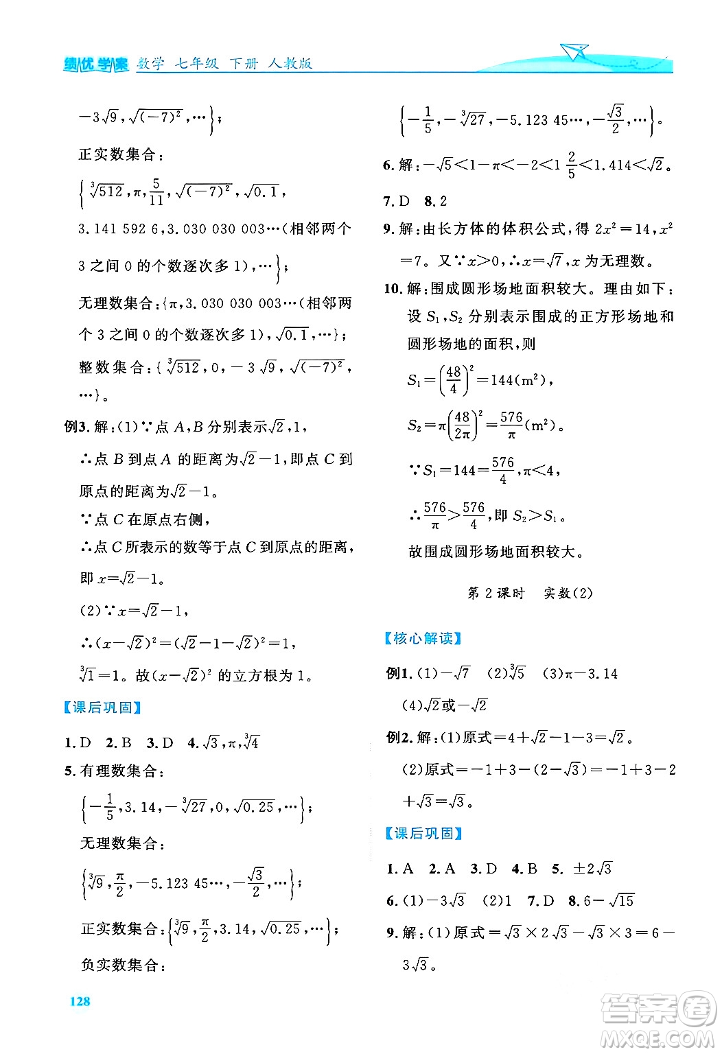 人民教育出版社2024年春績優(yōu)學(xué)案七年級數(shù)學(xué)下冊人教版答案