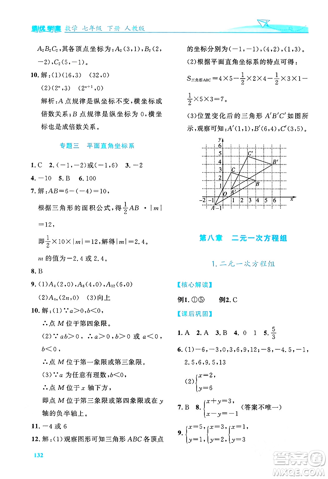 人民教育出版社2024年春績優(yōu)學(xué)案七年級數(shù)學(xué)下冊人教版答案