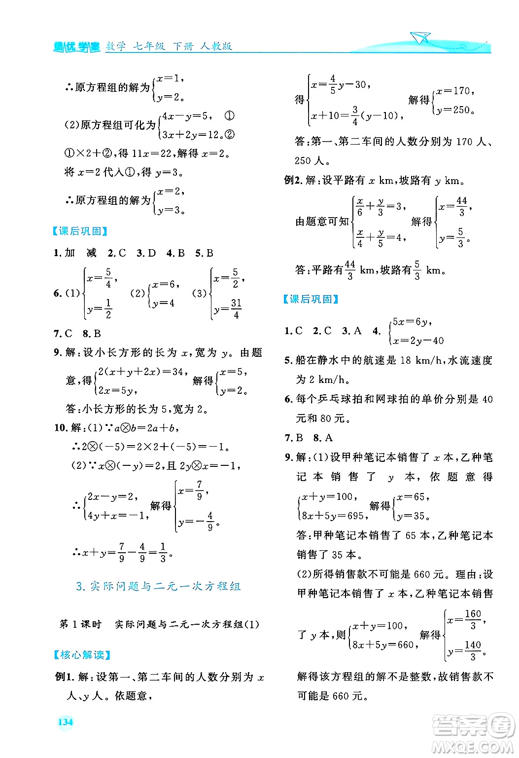 人民教育出版社2024年春績優(yōu)學(xué)案七年級數(shù)學(xué)下冊人教版答案