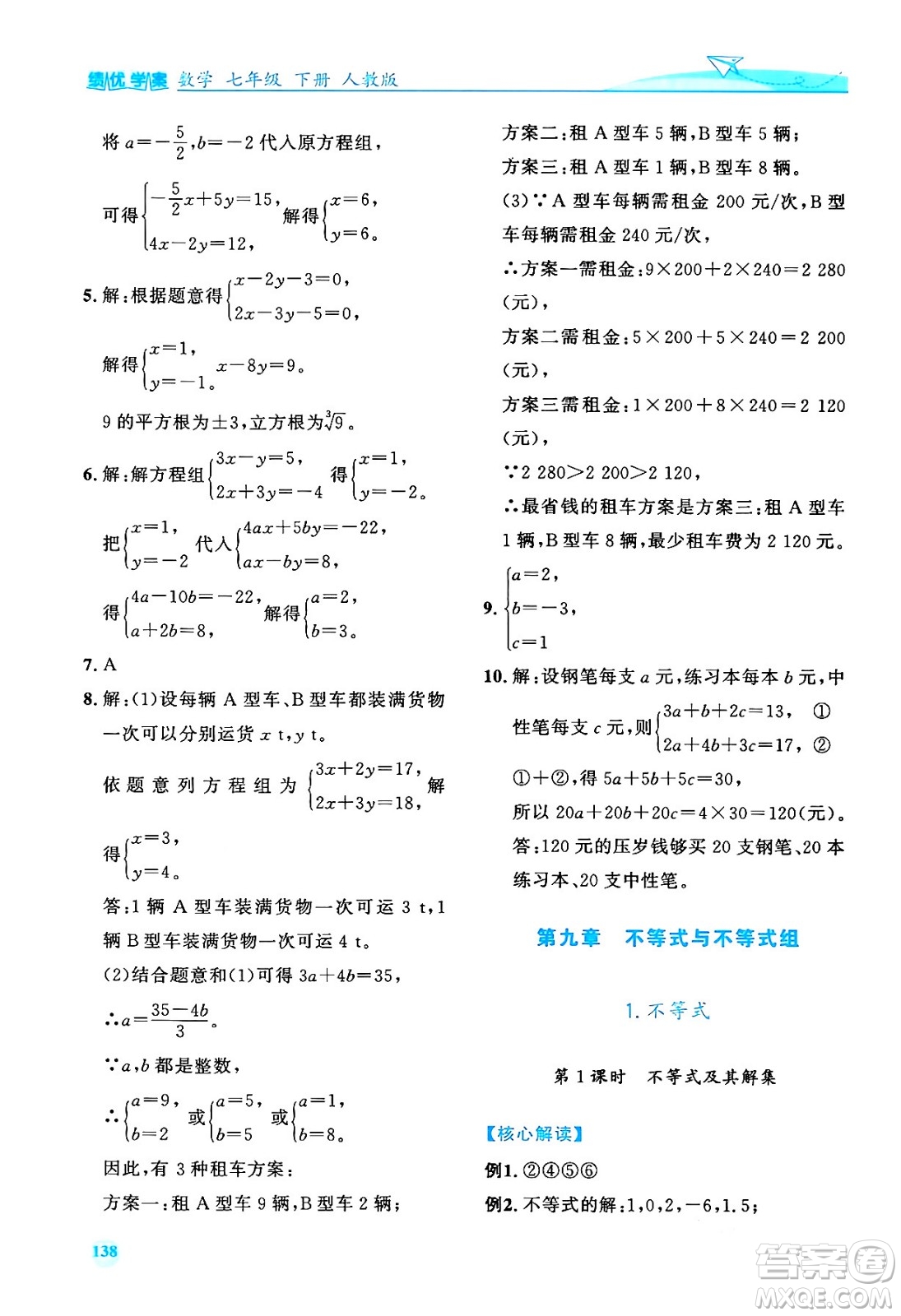 人民教育出版社2024年春績優(yōu)學(xué)案七年級數(shù)學(xué)下冊人教版答案