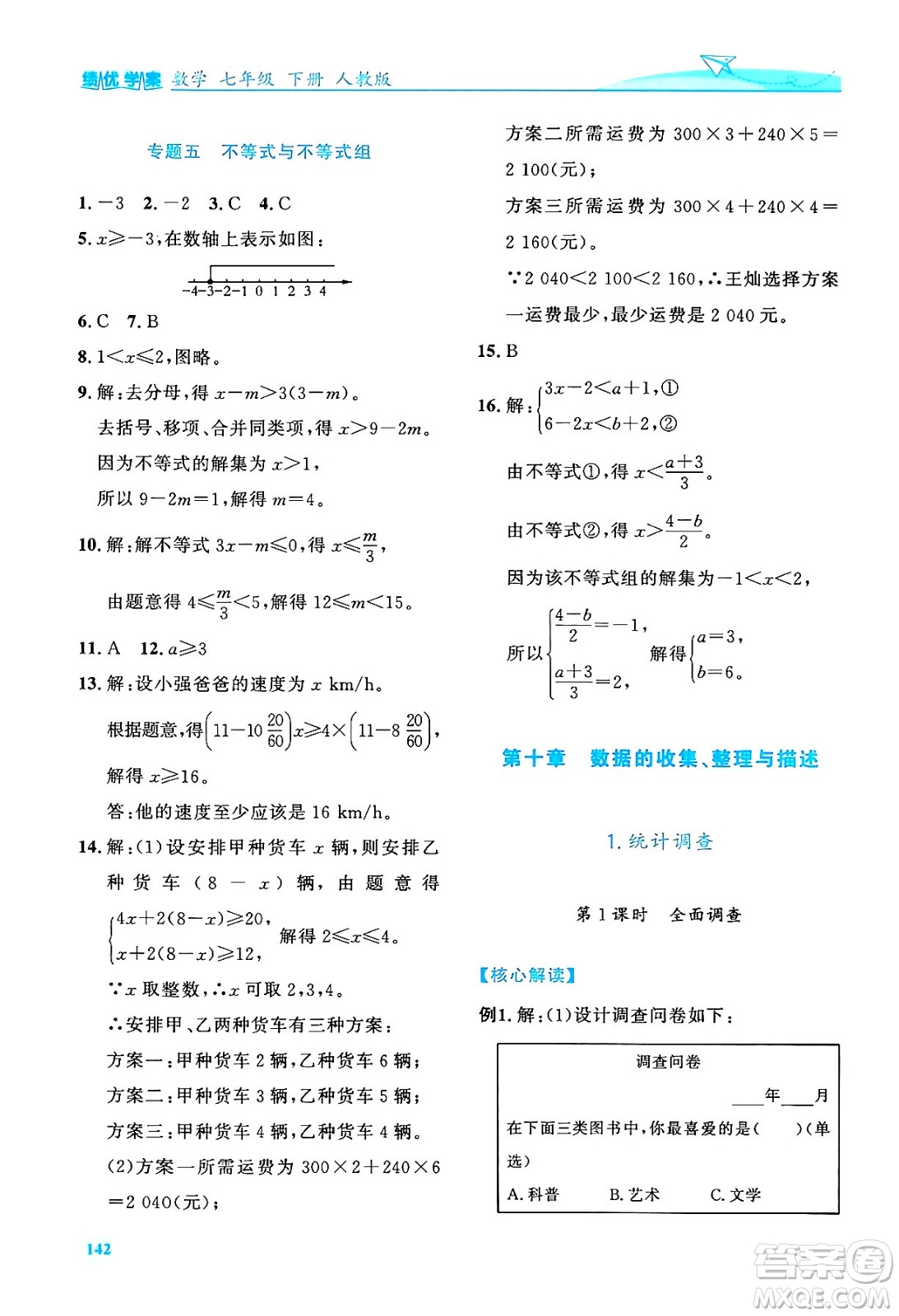 人民教育出版社2024年春績優(yōu)學(xué)案七年級數(shù)學(xué)下冊人教版答案