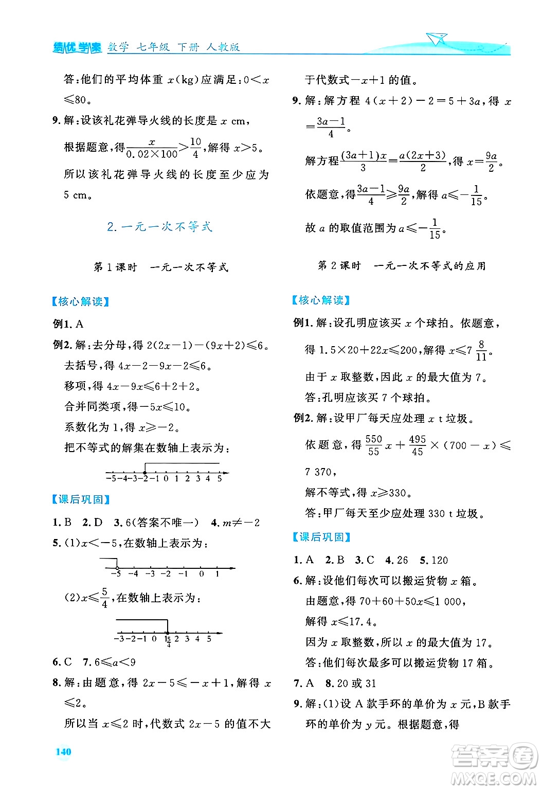 人民教育出版社2024年春績優(yōu)學(xué)案七年級數(shù)學(xué)下冊人教版答案