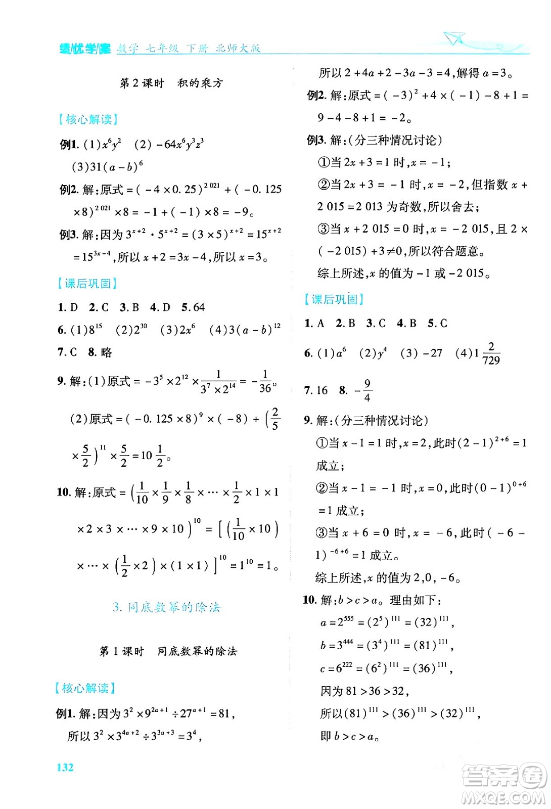 陜西師范大學(xué)出版總社有限公司2024年春績(jī)優(yōu)學(xué)案七年級(jí)數(shù)學(xué)下冊(cè)北師大版答案