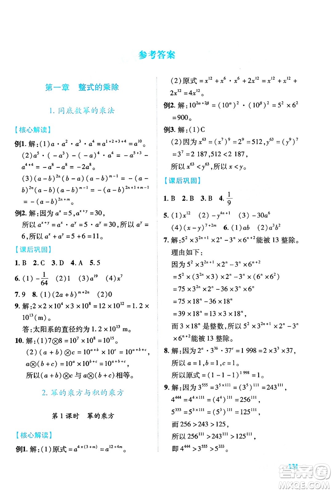 陜西師范大學(xué)出版總社有限公司2024年春績(jī)優(yōu)學(xué)案七年級(jí)數(shù)學(xué)下冊(cè)北師大版答案