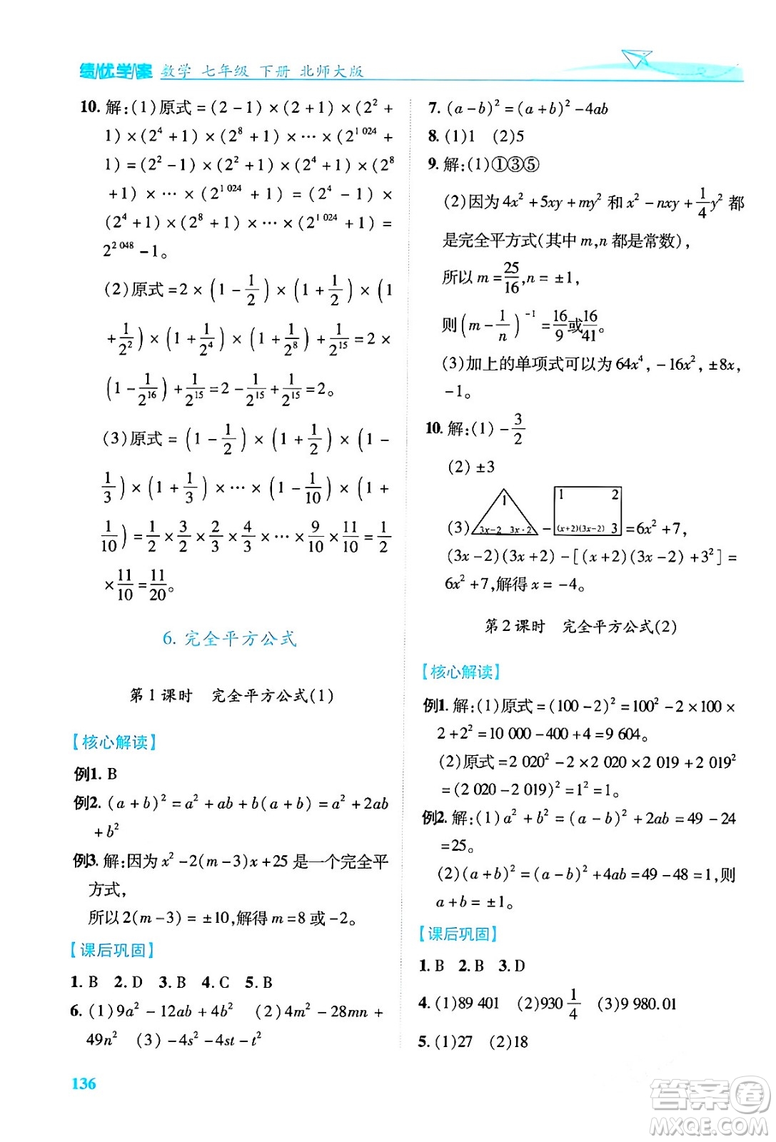 陜西師范大學(xué)出版總社有限公司2024年春績(jī)優(yōu)學(xué)案七年級(jí)數(shù)學(xué)下冊(cè)北師大版答案