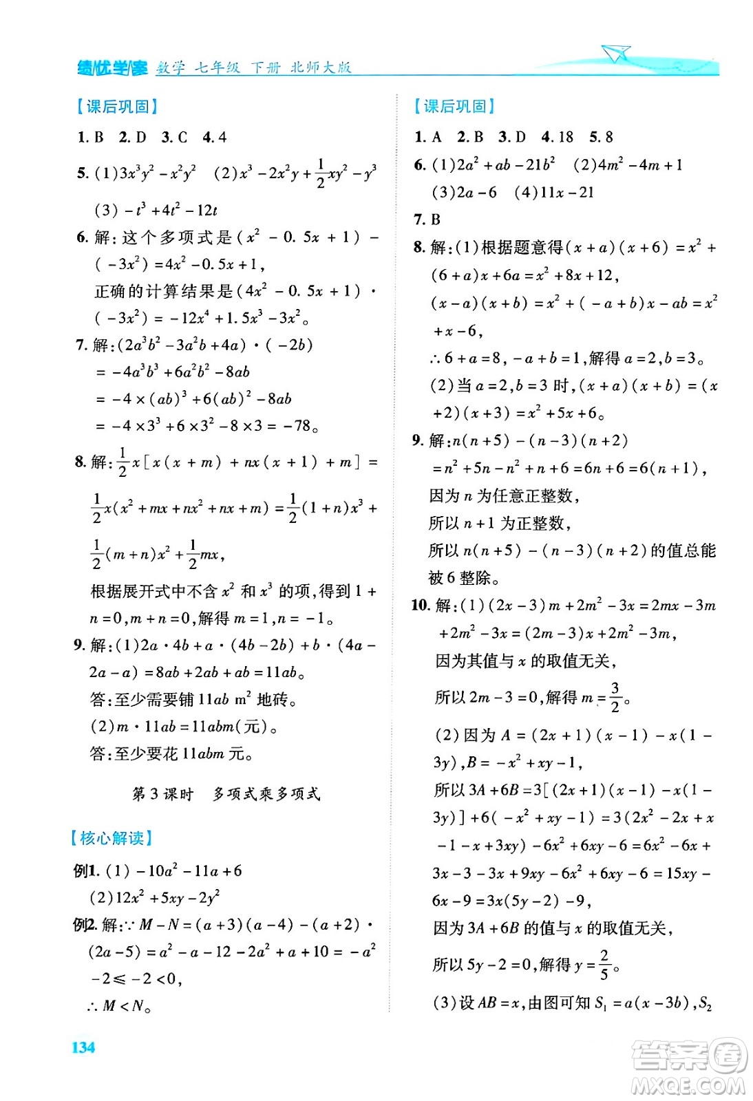 陜西師范大學(xué)出版總社有限公司2024年春績(jī)優(yōu)學(xué)案七年級(jí)數(shù)學(xué)下冊(cè)北師大版答案