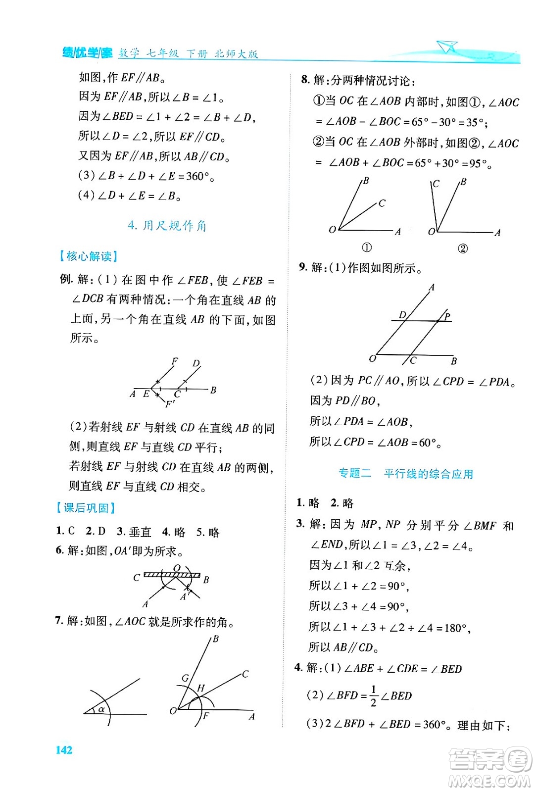 陜西師范大學(xué)出版總社有限公司2024年春績(jī)優(yōu)學(xué)案七年級(jí)數(shù)學(xué)下冊(cè)北師大版答案