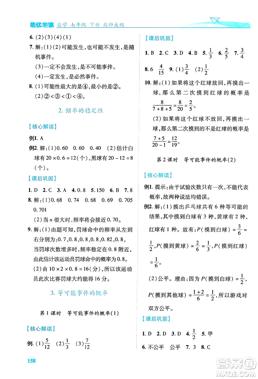 陜西師范大學(xué)出版總社有限公司2024年春績(jī)優(yōu)學(xué)案七年級(jí)數(shù)學(xué)下冊(cè)北師大版答案