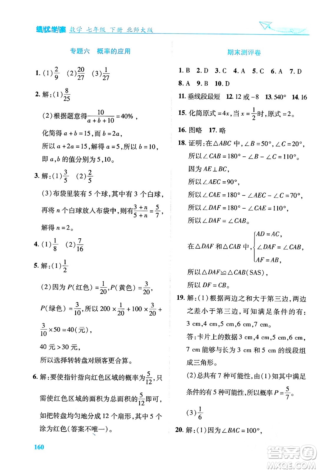 陜西師范大學(xué)出版總社有限公司2024年春績(jī)優(yōu)學(xué)案七年級(jí)數(shù)學(xué)下冊(cè)北師大版答案