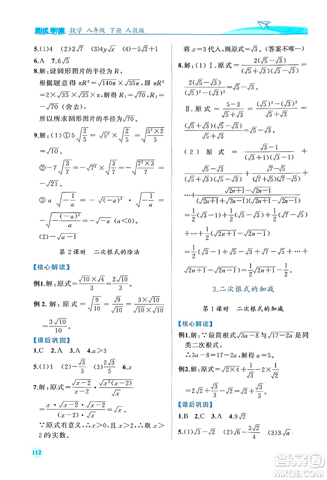 人民教育出版社2024年春績(jī)優(yōu)學(xué)案八年級(jí)數(shù)學(xué)下冊(cè)人教版答案