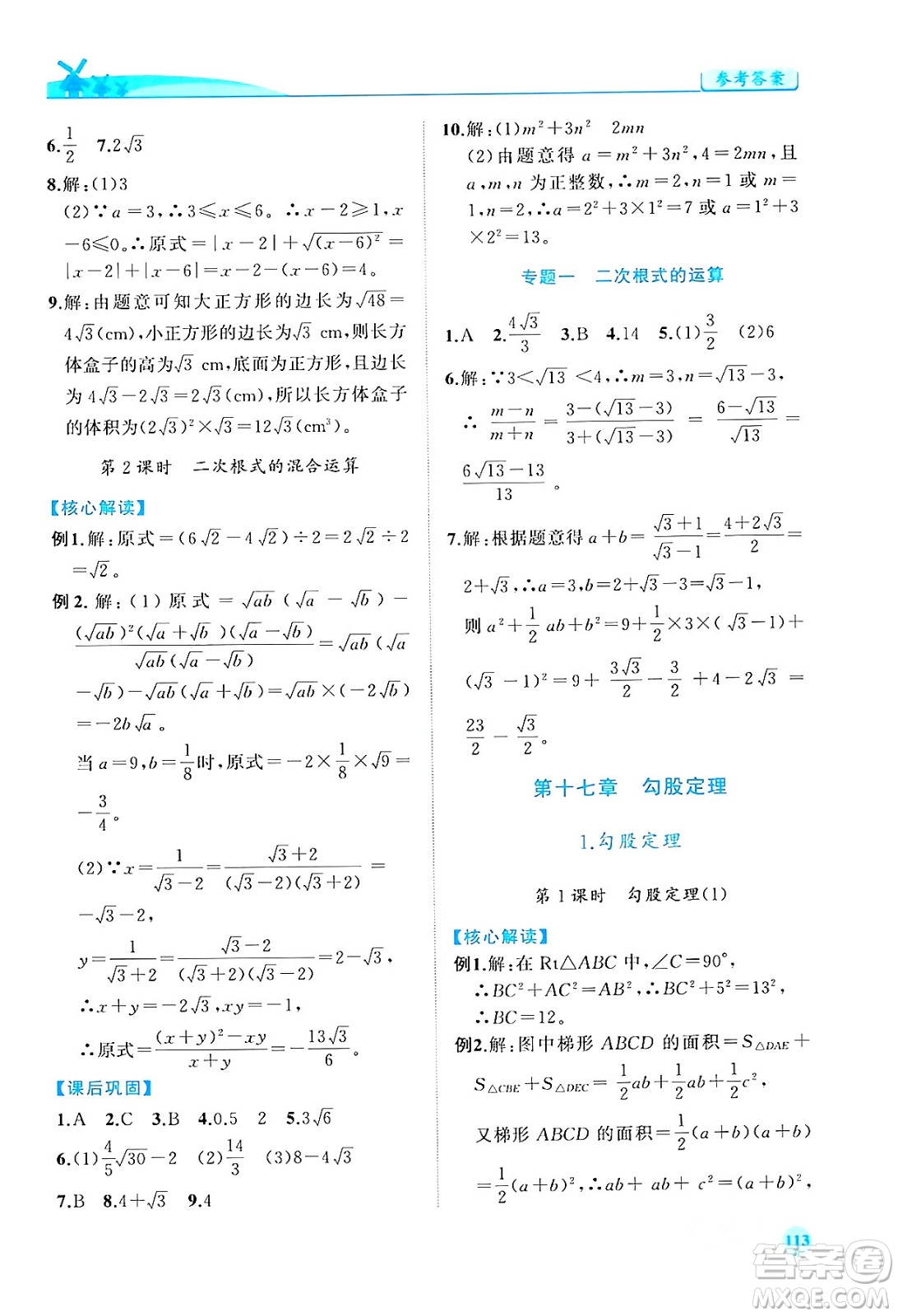 人民教育出版社2024年春績(jī)優(yōu)學(xué)案八年級(jí)數(shù)學(xué)下冊(cè)人教版答案