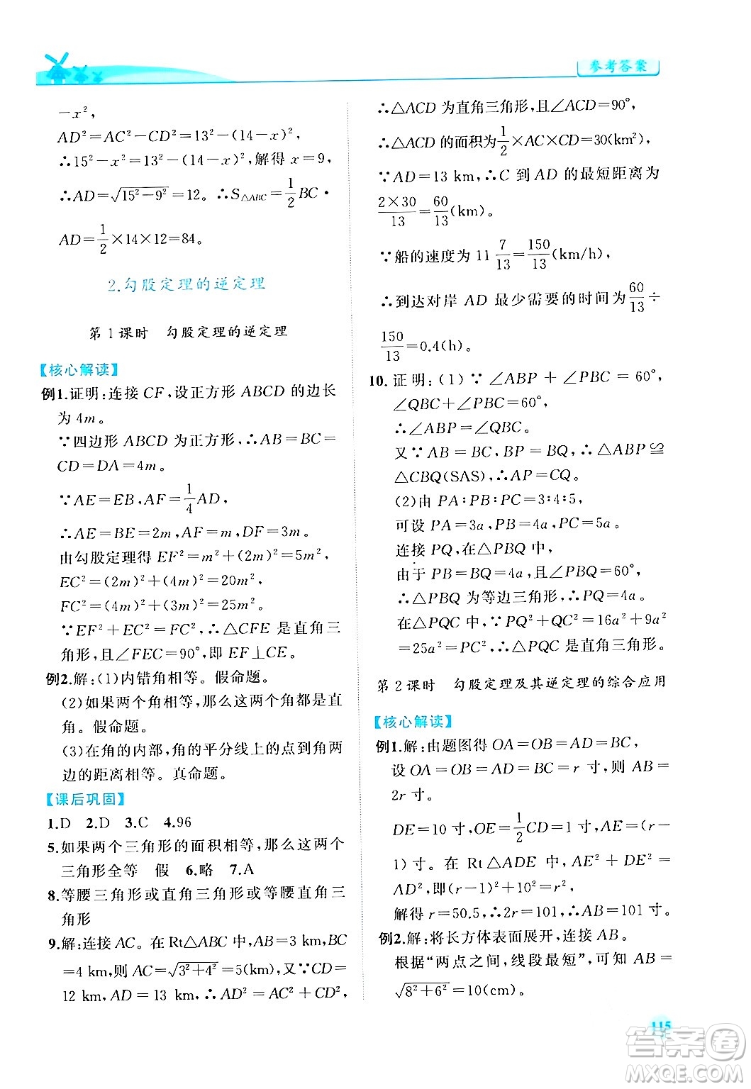 人民教育出版社2024年春績(jī)優(yōu)學(xué)案八年級(jí)數(shù)學(xué)下冊(cè)人教版答案